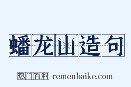 蟠龙山造句是什么意思的图片
